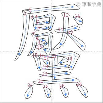 “「黶」的筆順”