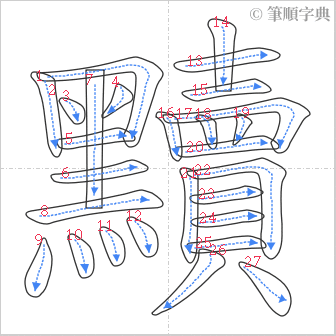 “「黷」的筆順”