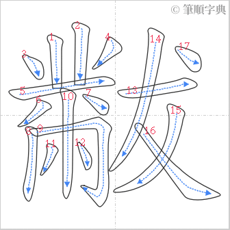 “「黻」的筆順”