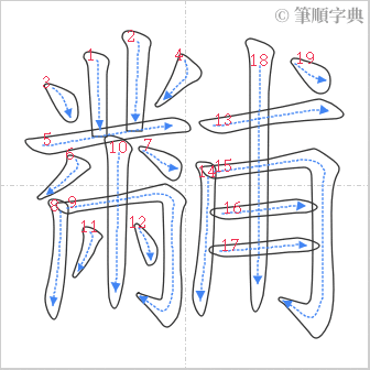 “「黼」的筆順”