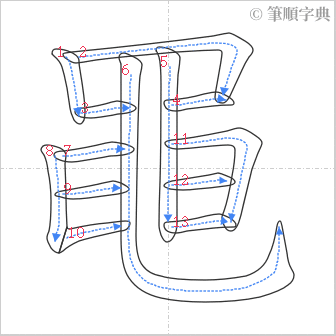 “「黽」的筆順”