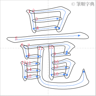 “「鼂」的筆順”