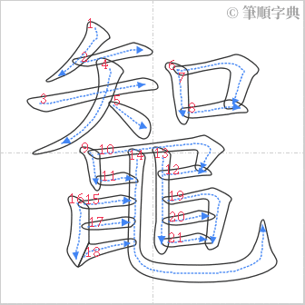 “「鼅」的筆順”