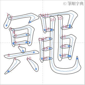 “「鼆」的筆順”