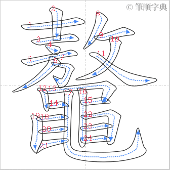 “「鼇」的筆順”