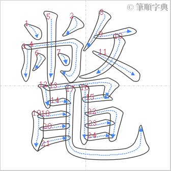 “「鼈」的筆順”