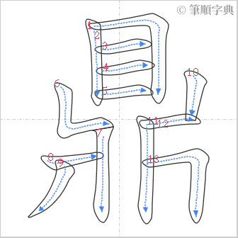 “「鼎」的筆順”