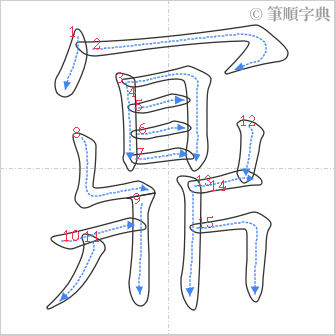 “「鼏」的筆順”