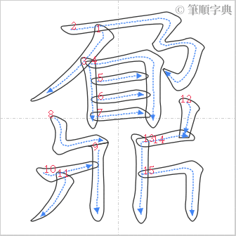 “「鼐」的筆順”