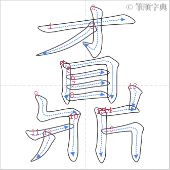 “「鼒」的筆順”