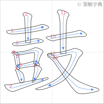 “「鼓」的筆順”