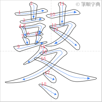 “「鼕」的筆順”