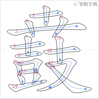 “「鼖」的筆順”