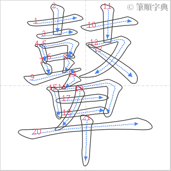 “「鼙」的筆順”