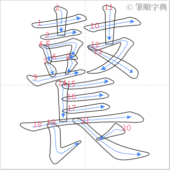 “「鼚」的筆順”