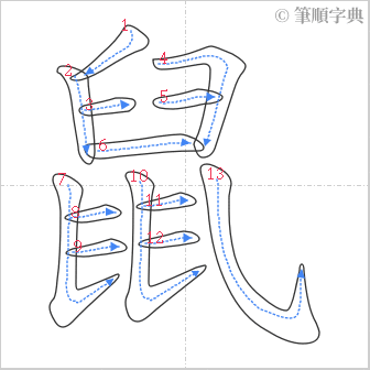 “「鼠」的筆順”