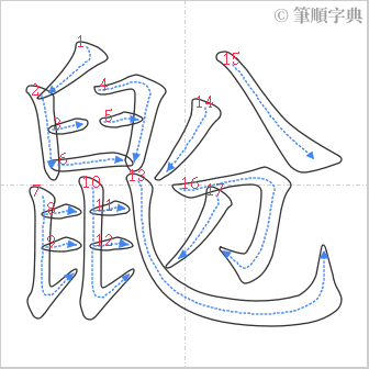 “「鼢」的筆順”