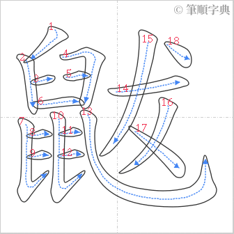 “「鼥」的筆順”