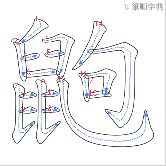 “「鼩」的筆順”