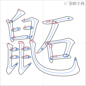 “「鼫」的筆順”