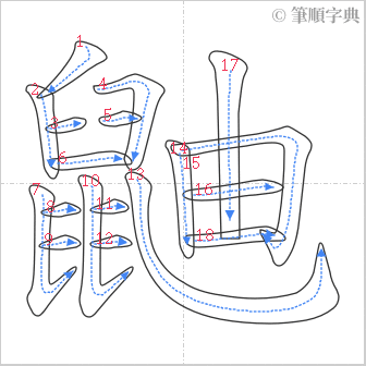 “「鼬」的筆順”