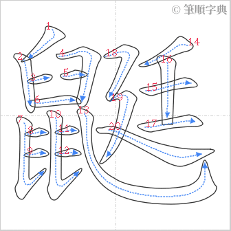 “「鼮」的筆順”