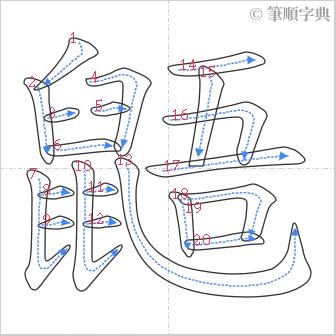 “「鼯」的筆順”