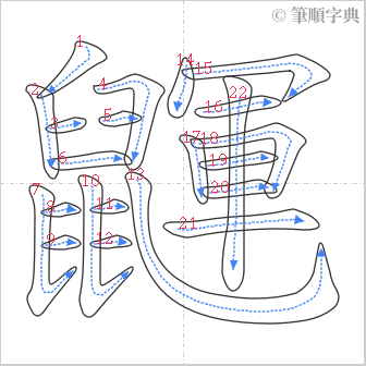 “「鼲」的筆順”