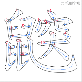 “「鼵」的筆順”