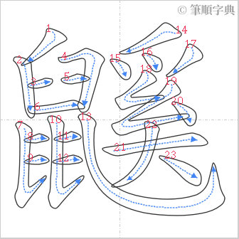 “「鼷」的筆順”