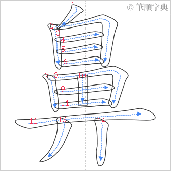 “「鼻」的筆順”