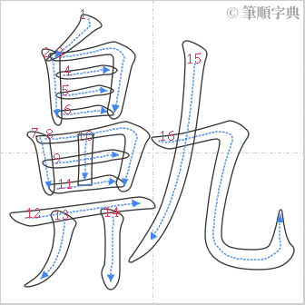 “「鼽」的筆順”