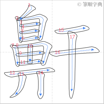 “「鼾」的筆順”