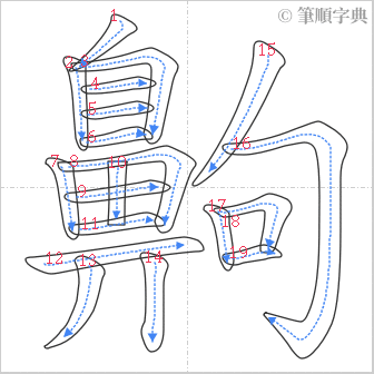 “「齁」的筆順”