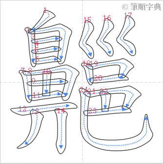 “「齆」的筆順”