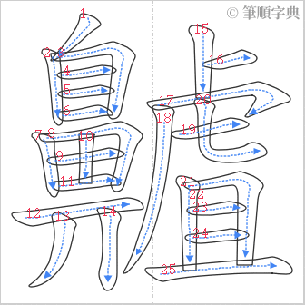 “「齇」的筆順”