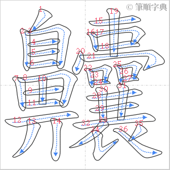 “「齉」的筆順”