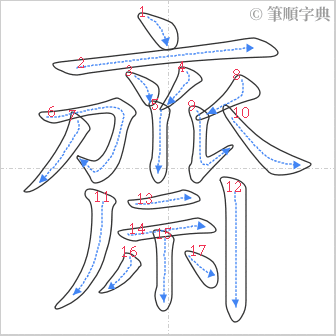 “「齋」的筆順”