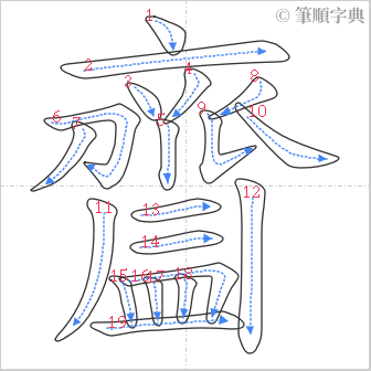 “「齍」的筆順”