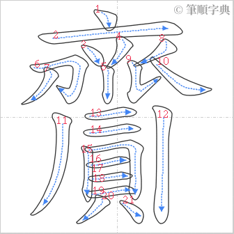 “「齎」的筆順”