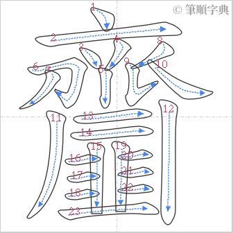 “「齏」的筆順”