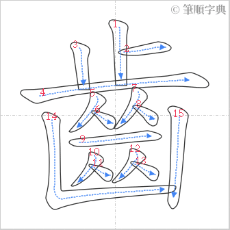 “「齒」的筆順”