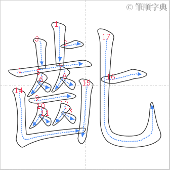 “「齔」的筆順”