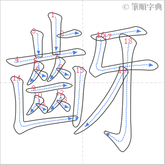 “「齖」的筆順”