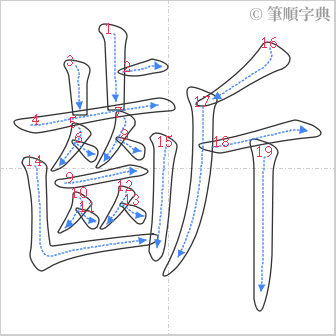 “「齗」的筆順”