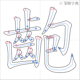 “「齙」的筆順”