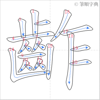 “「齚」的筆順”