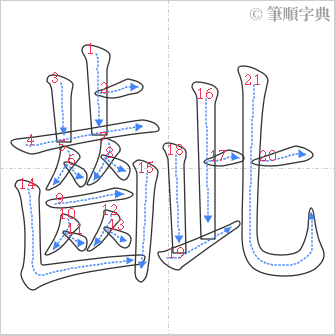 “「齜」的筆順”