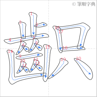 “「齞」的筆順”