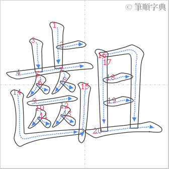 “「齟」的筆順”